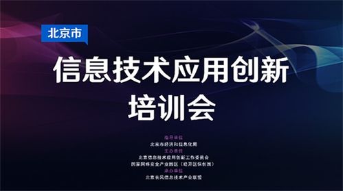 北京市信息技术应用创新培训会 第五期 在线召开