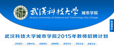武汉科技大学城市学院2015年教师招聘 高层次人才引进
