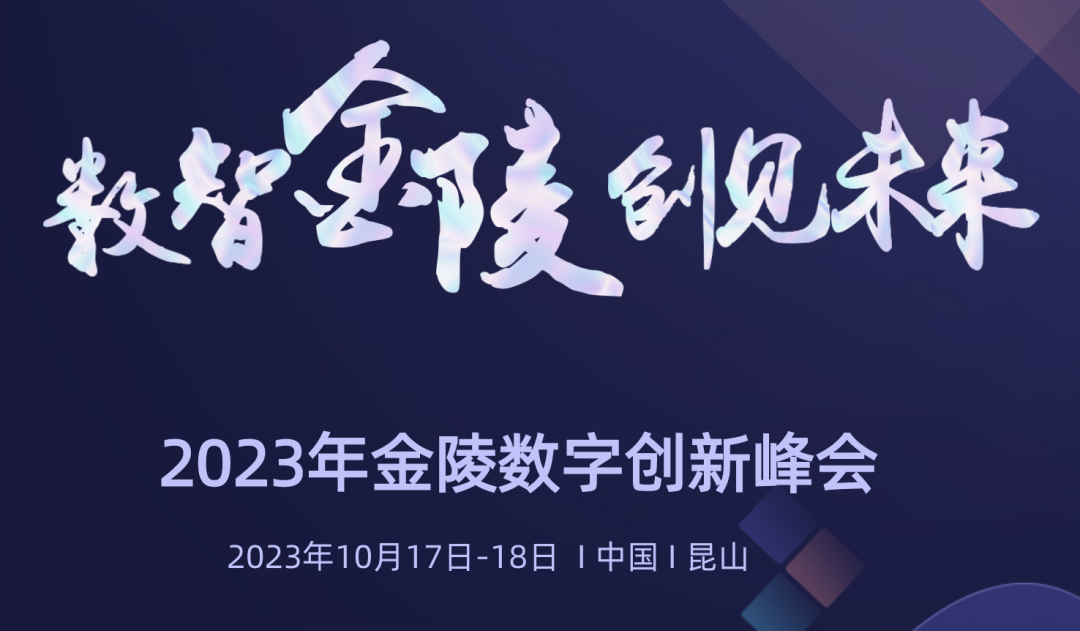 金陵数字创新峰会成功举办 开云电竞科技HDOS2.0释放数字红利